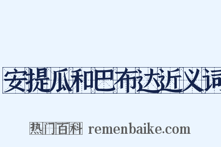 安提瓜和巴布达近义词是什么意思的图片